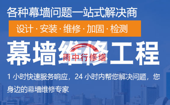 连城幕墙修缮/维修