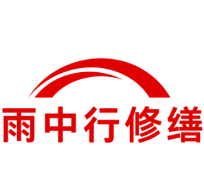 连城雨中行修缮工程有限公司