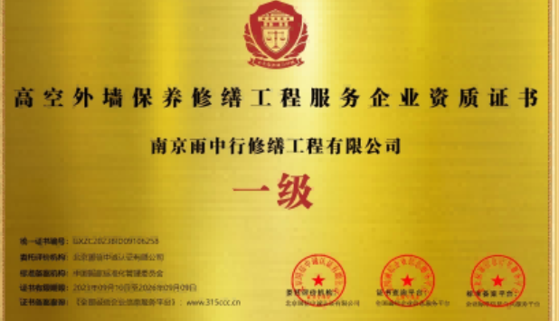 连城高空外墙保温维修服务资质证书