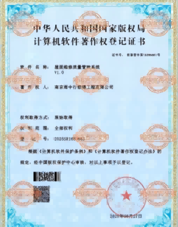 连城屋面维修管控系统证书