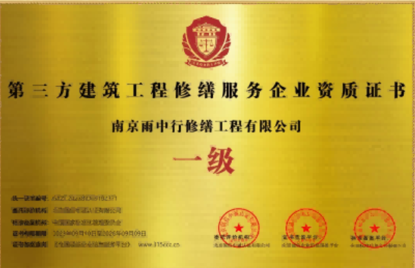 连城第三方建筑修缮服务企业资质证书